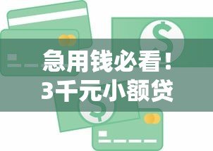 急用钱必看！3千元小额贷款平台推荐及申请攻略