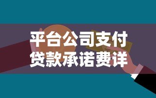 平台公司支付贷款承诺费详解:流程、计算与注意事项 平台公司支付贷款承诺费详解:流程、计算与注意事项