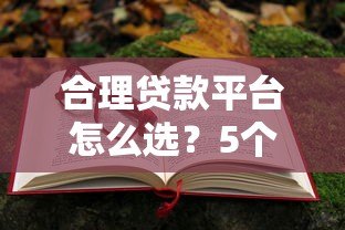 合理贷款平台怎么选？5个避坑技巧教你安全借钱