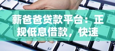 薪爸爸贷款平台:正规低息借款,快速放款解决资金难题 薪爸爸贷款平台:正规低息借款,快速放款解决资金难题