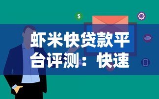 虾米快贷款平台评测：快速放款攻略与真实使用体验分享