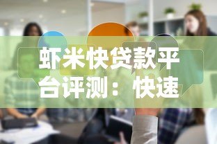 虾米快贷款平台评测：快速放款攻略与真实使用体验分享