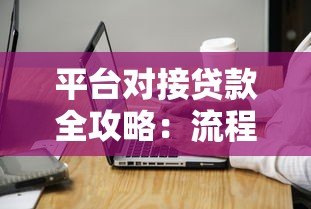 平台对接贷款全攻略:流程、优势与注意事项解析 平台对接贷款全攻略:流程、优势与注意事项解析