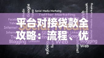 平台对接贷款全攻略:流程、优势与注意事项解析 平台对接贷款全攻略:流程、优势与注意事项解析