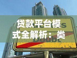 贷款平台模式全解析:类型对比与选择技巧 贷款平台模式全解析:类型对比与选择技巧