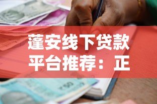 蓬安线下贷款平台推荐：正规机构、办理流程与注意事项解析