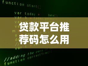 贷款平台推荐码怎么用?5个靠谱渠道+真实优惠解析 贷款平台推荐码怎么用?5个靠谱渠道+真实优惠解析