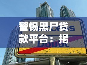 警惕黑尸贷款平台：揭秘非法借贷陷阱与防范指南
