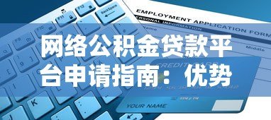 网络公积金贷款平台申请指南：优势、流程与注意事项