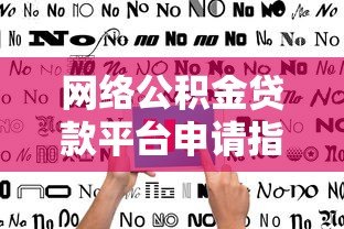 网络公积金贷款平台申请指南：优势、流程与注意事项