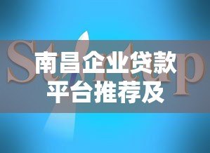 南昌企业贷款平台推荐及申请指南 南昌企业贷款平台推荐及申请指南