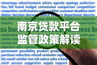 南京贷款平台监管政策解读:合规运营与用户权益保障 南京贷款平台监管政策解读:合规运营与用户权益保障