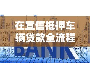 在宜信抵押车辆贷款全流程解析：额度、利率、注意事项