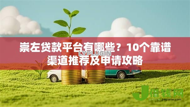 崇左贷款平台有哪些？10个靠谱渠道推荐及申请攻略