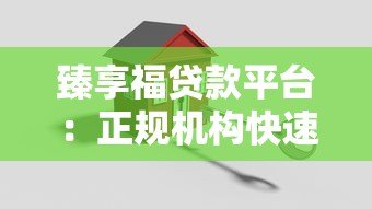 臻享福贷款平台:正规机构快速放款,解决您的资金难题 臻享福贷款平台:正规机构快速放款,解决您的资金难题