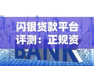 闪银贷款平台评测：正规资质、申请流程、额度利率全解析