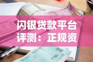 闪银贷款平台评测：正规资质、申请流程、额度利率全解析