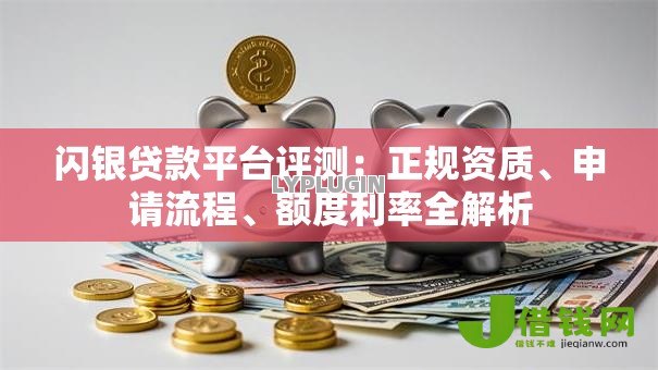 闪银贷款平台评测：正规资质、申请流程、额度利率全解析