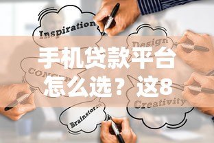 手机贷款平台怎么选?这8个正规靠谱渠道实测对比 手机贷款平台怎么选?这8个正规靠谱渠道实测对比