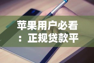 苹果用户必看：正规贷款平台推荐及申请指南