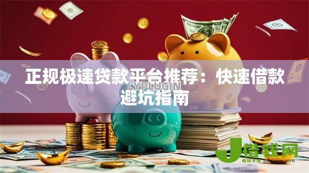 正规极速贷款平台推荐：快速借款避坑指南