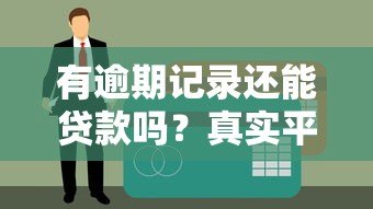 有逾期记录还能贷款吗？真实平台推荐及避坑指南