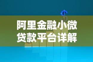 阿里金融小微贷款平台详解：申请条件、流程及优势解析
