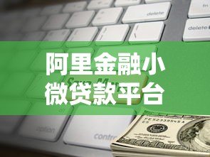 阿里金融小微贷款平台详解：申请条件、流程及优势解析