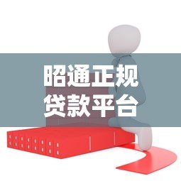 昭通正规贷款平台推荐:这10家持牌机构安全靠谱 昭通正规贷款平台推荐:这10家持牌机构安全靠谱