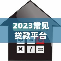 2023常见贷款平台利率对比及选择指南（真实数据解析）