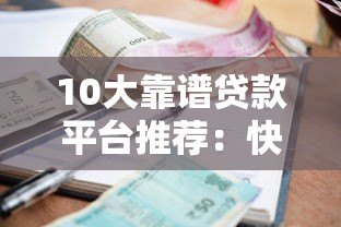 10大靠谱贷款平台推荐：快速审批、低利率、灵活还款一网打尽！