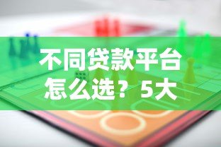 不同贷款平台怎么选？5大渠道优缺点全解析