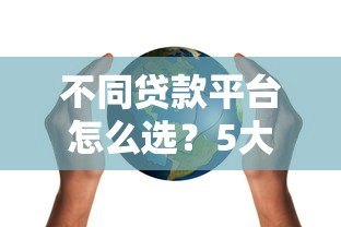 不同贷款平台怎么选？5大渠道优缺点全解析