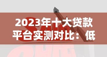 2023年十大贷款平台实测对比:低利率+放款快平台这样选 2023年十大贷款平台实测对比:低利率+放款快平台这样选