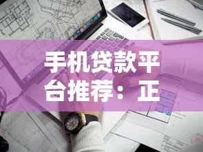 手机贷款平台推荐：正规靠谱的借款渠道盘点