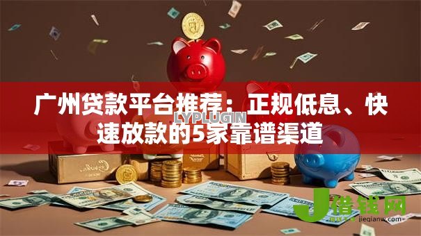 广州贷款平台推荐：正规低息、快速放款的5家靠谱渠道