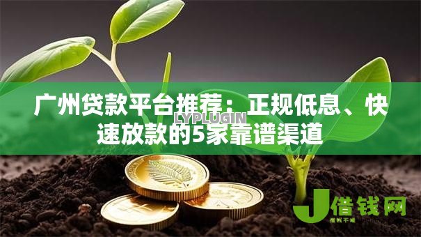 广州贷款平台推荐：正规低息、快速放款的5家靠谱渠道