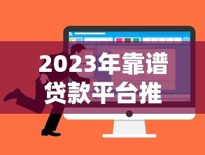 2023年靠谱贷款平台推荐：正规、低息、放款快如何选？