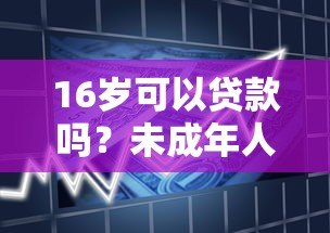 16岁可以贷款吗？未成年人借贷平台风险与合法途径解析