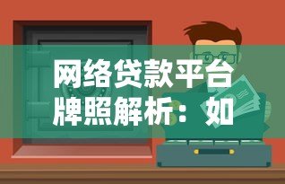 网络贷款平台牌照解析：如何选择安全合规的贷款渠道
