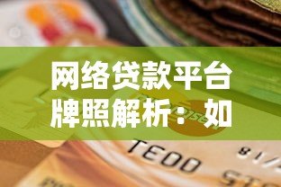 网络贷款平台牌照解析：如何选择安全合规的贷款渠道