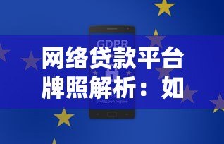 网络贷款平台牌照解析：如何选择安全合规的贷款渠道