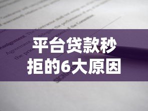 平台贷款秒拒的6大原因及解决方法，一文看懂避坑指南