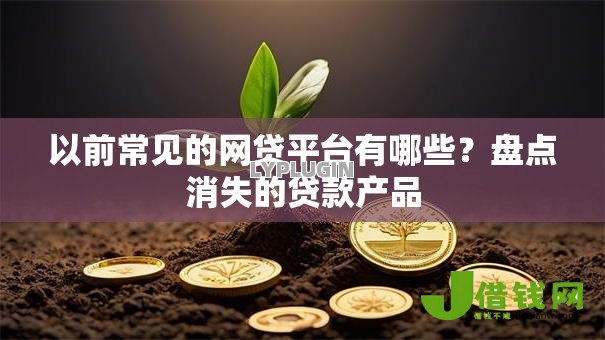 以前常见的网贷平台有哪些？盘点消失的贷款产品