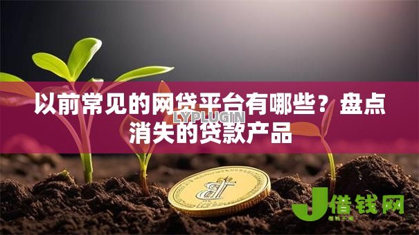 以前常见的网贷平台有哪些？盘点消失的贷款产品