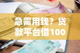 急需用钱？贷款平台借10000全攻略：利息、流程、避坑指南