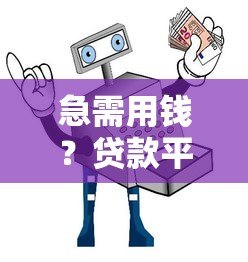 急需用钱？贷款平台借10000全攻略：利息、流程、避坑指南