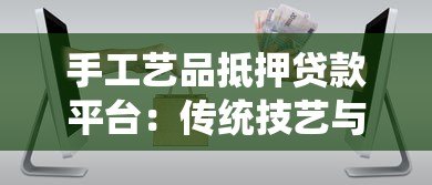 手工艺品抵押贷款平台：传统技艺与金融创新的完美结合