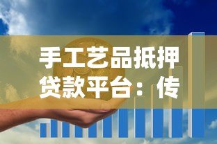 手工艺品抵押贷款平台：传统技艺与金融创新的完美结合