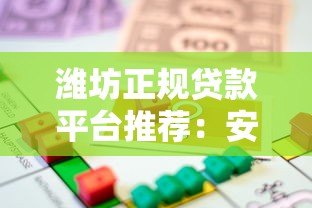 潍坊正规贷款平台推荐：安全可靠的借款渠道有哪些？